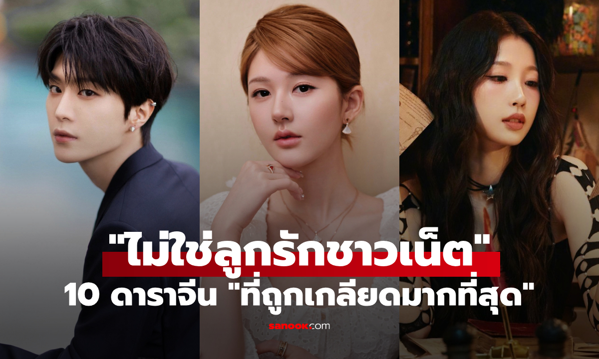 10 ดาราจีน \