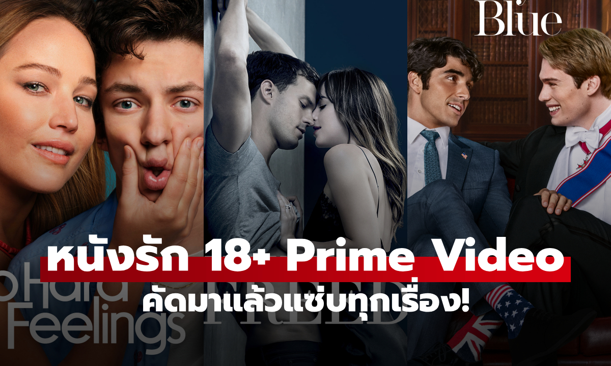 14 หนัง-ซีรีส์ 18+ Prime Video เร่าร้อน-หลงใหล-ห้ามใจไม่อยู่ คัดมาแล้วแซ่บทุกเรื่อง!