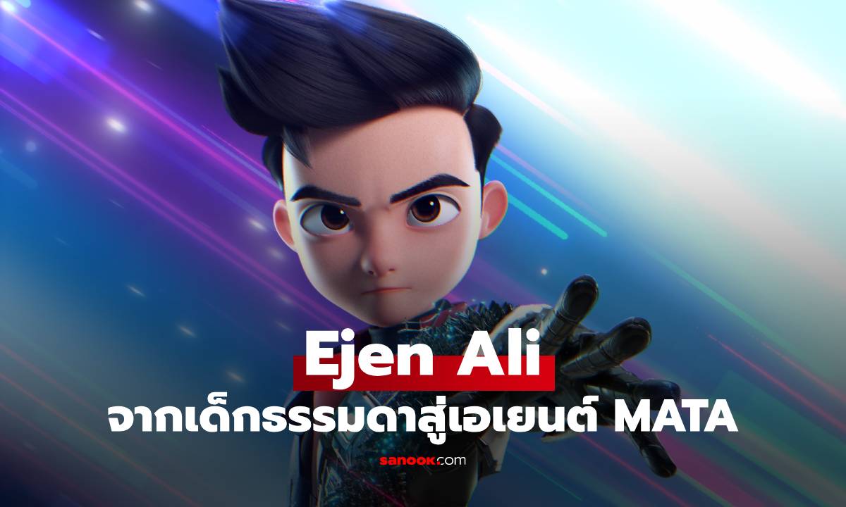 การกลับมาอีกครั้งของ Ejen Ali จากเด็กธรรมดาสู่เอเยนต์ MATA