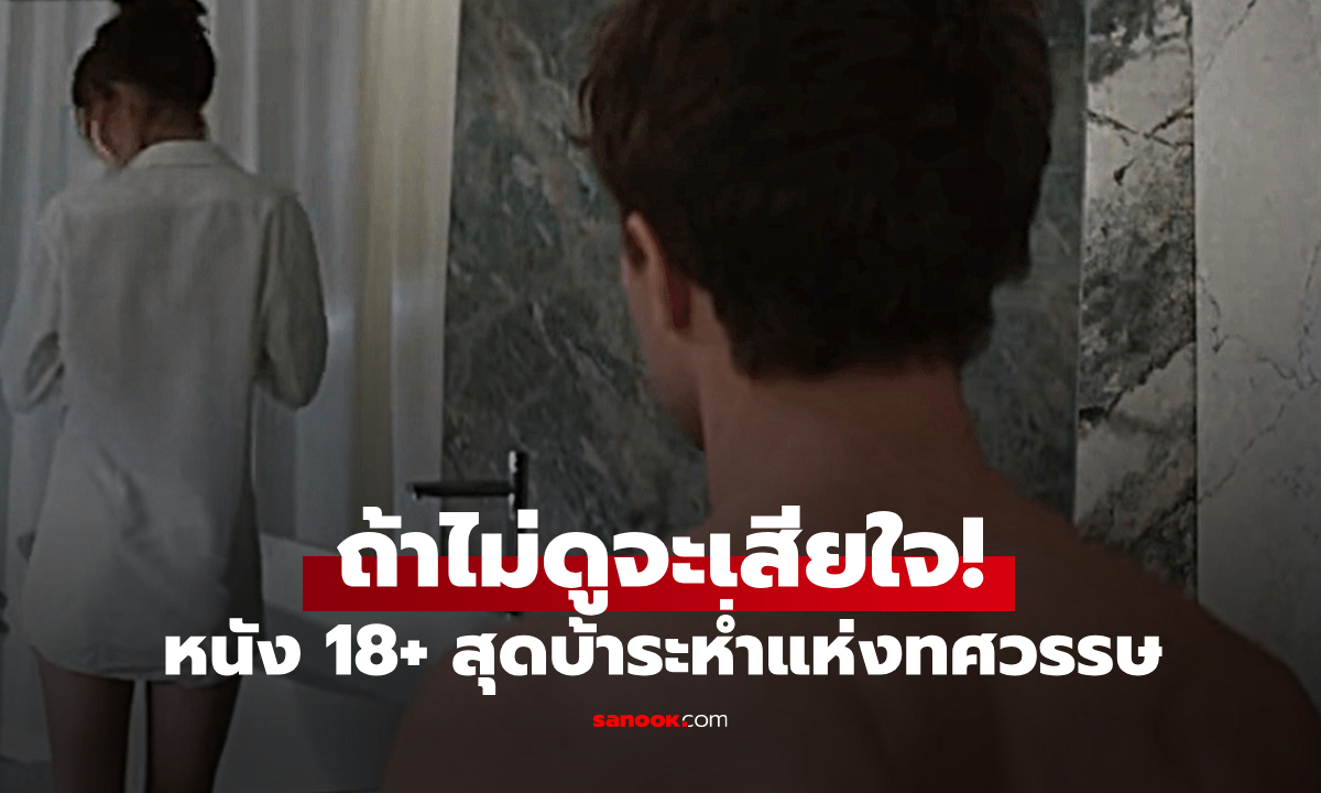 หนัง 18+ สุดบ้าระห่ำแห่งทศวรรษ นางเอกงามล้น ถ้าพลาดชมคือเสียดายตลอดชีวิต