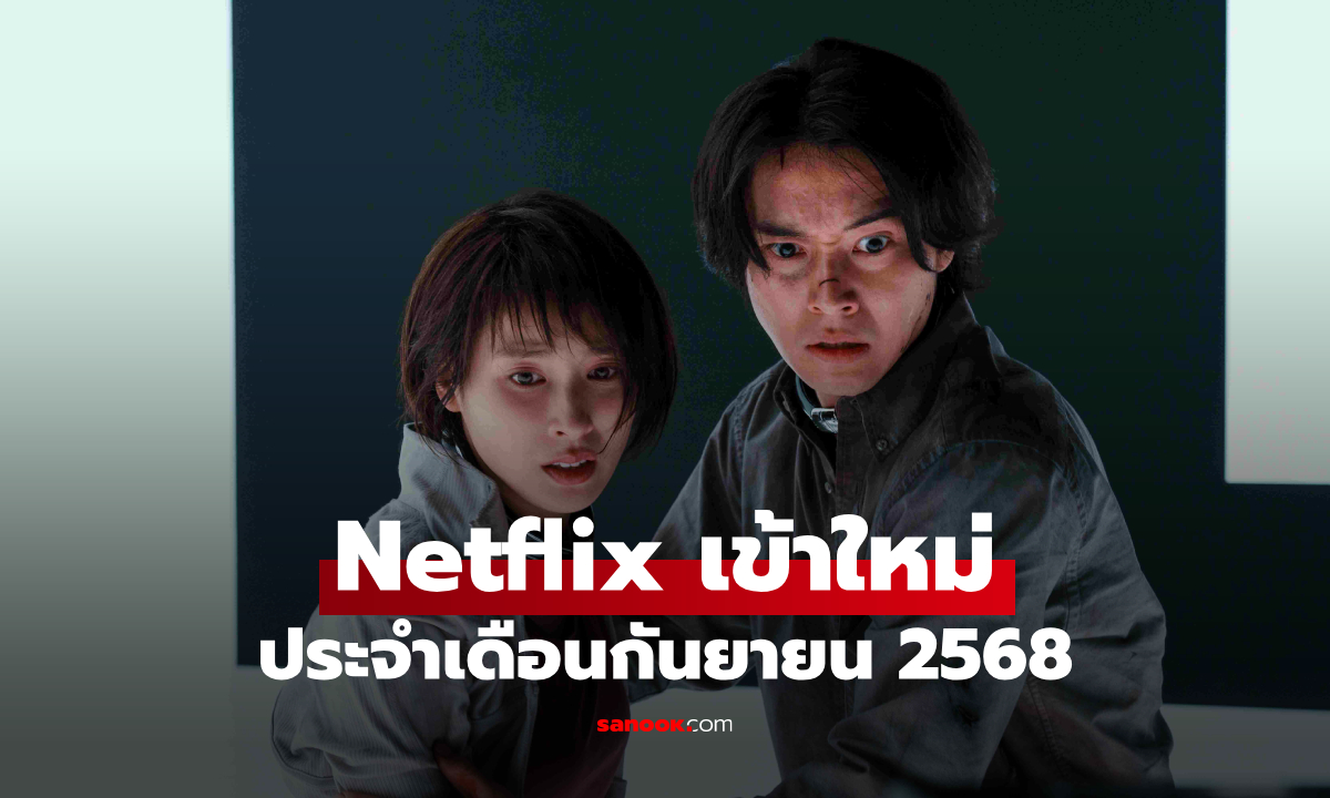 Netflix เข้าใหม่ ซีรีส์-หนัง ประจำเดือนกันยายน 2568