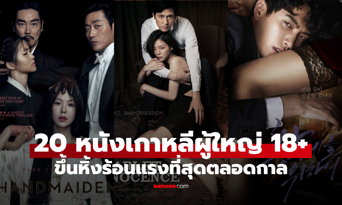 20 หนังเกาหลีผู้ใหญ่ 18+ ร้อนแรงที่สุดตลอดกาล เรื่องที่ 1 ขึ้นหิ้งตำนานไปแล้ว