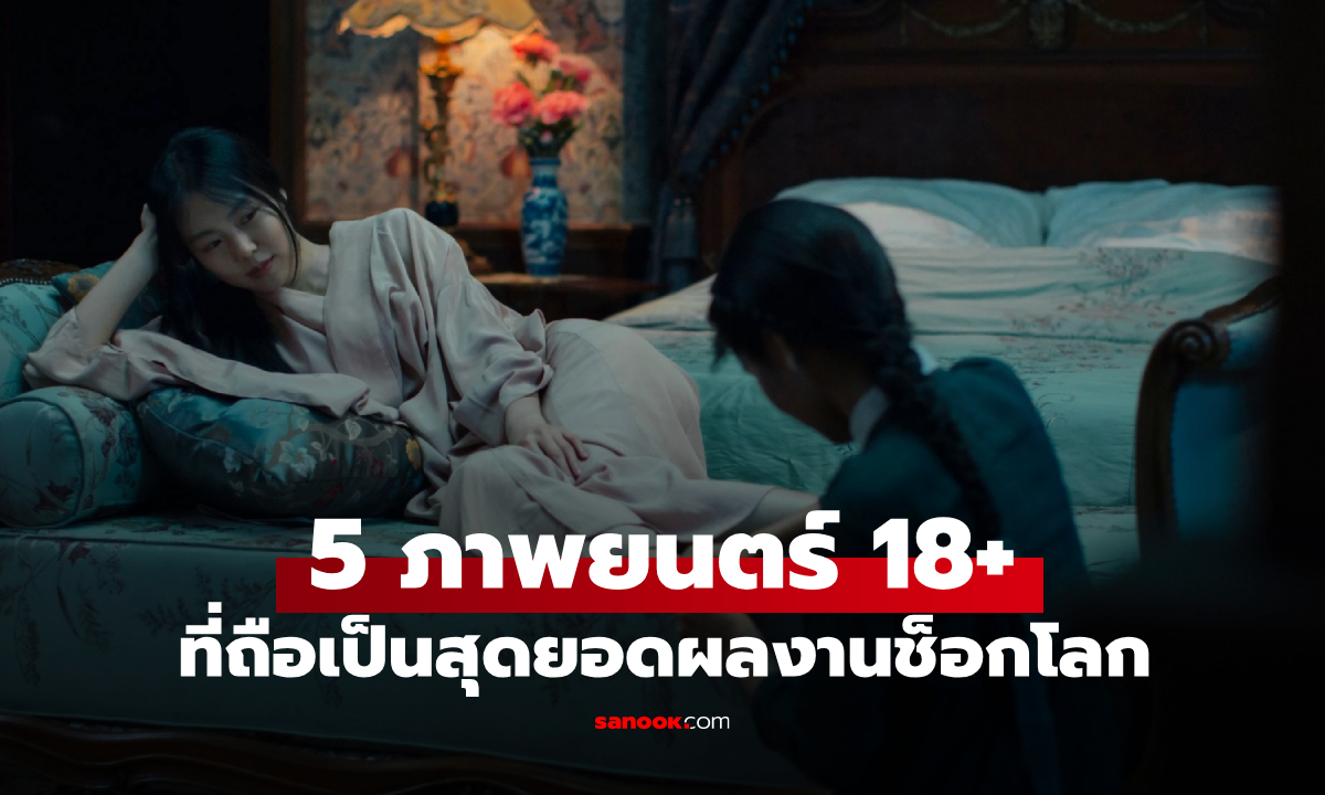 5 ภาพยนตร์ 18+ ที่ถือเป็นสุดยอดผลงานช็อกโลก ทุกฉากร้อนแรงเกินพิกัด