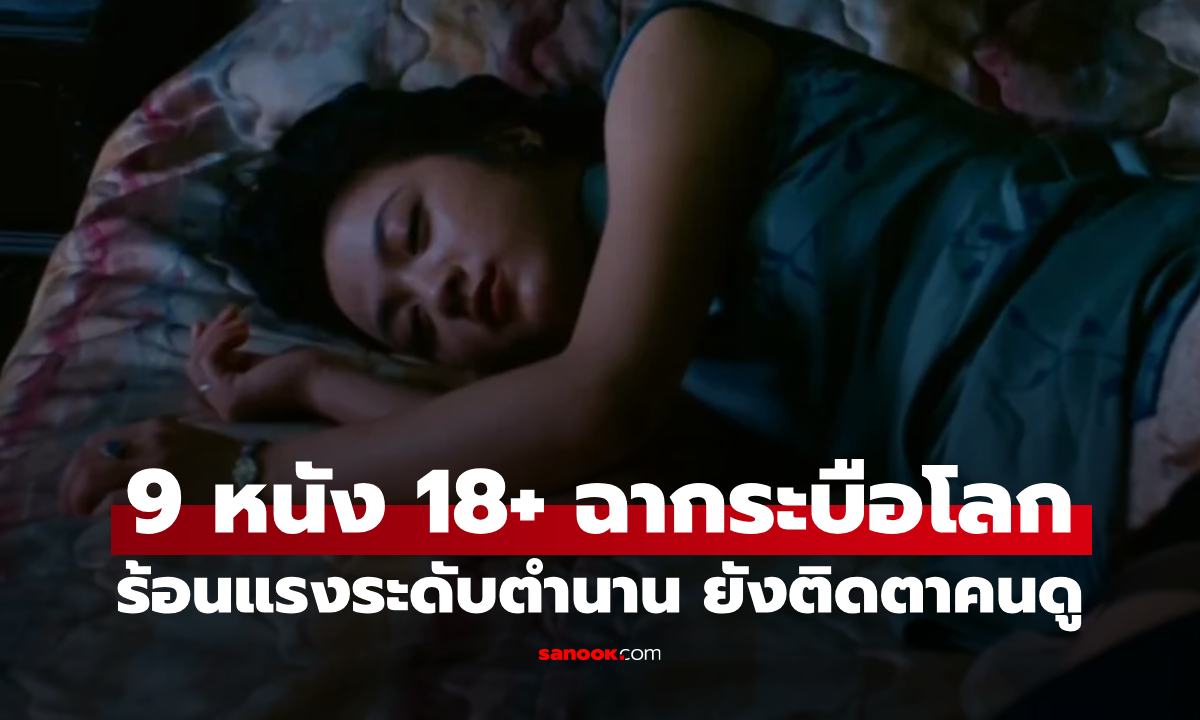 9 หนังเรท 18+ ฉากร้อนระบือโลก แรงระดับตำนานที่ยังติดตาคนดู