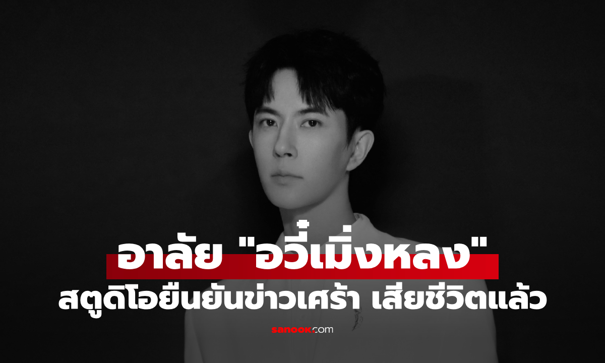 สิ้นพระเอกจีน \