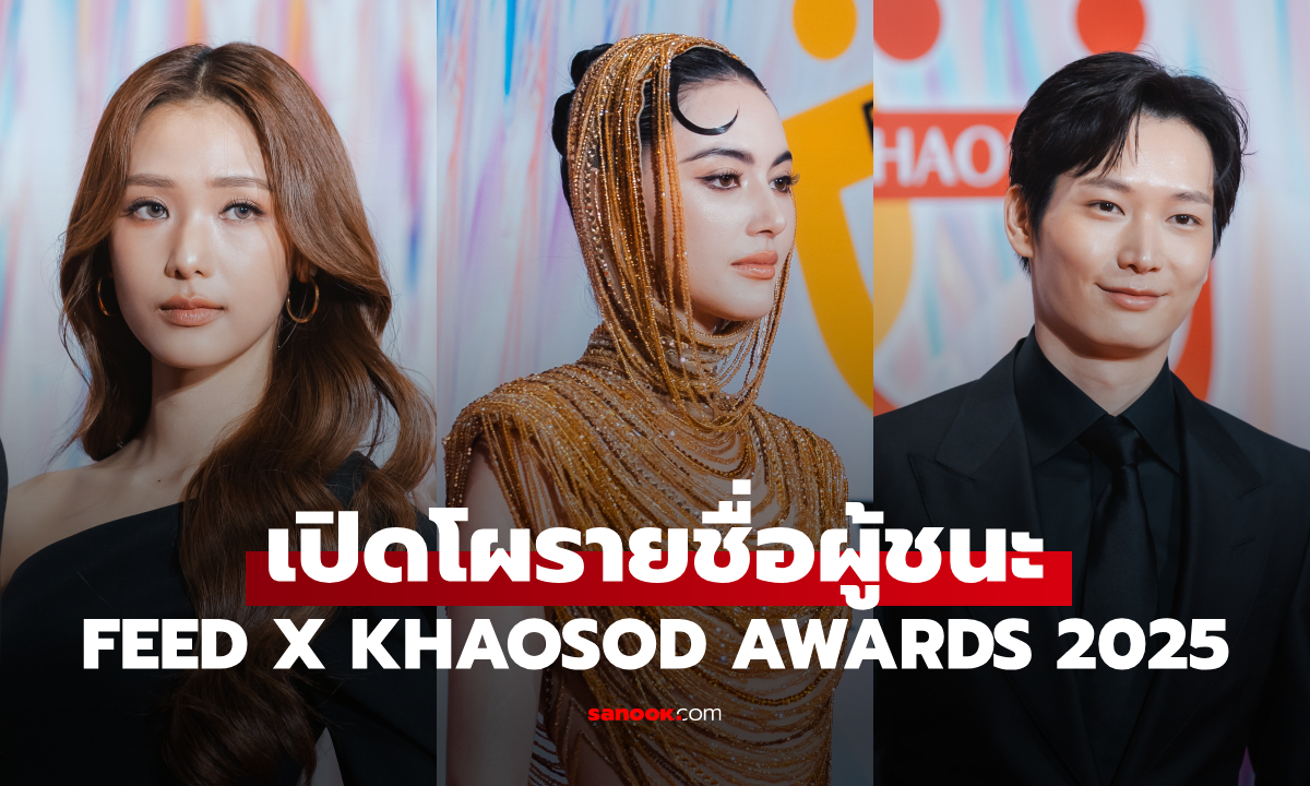 เปิดโผรายชื่อผู้ชนะ FEED X KHAOSOD AWARDS 2025 ตัวจริงแห่งวงการบันเทิงไทย