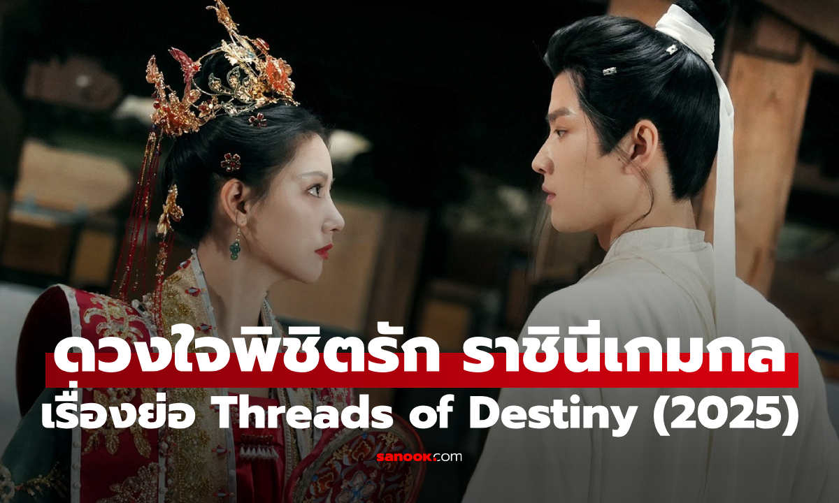 เรื่องย่อ ดวงใจพิชิตรัก ราชินีเกมกล Threads of Destiny (2025) ซีรีส์จีนย้อนยุคโรแมนติก
