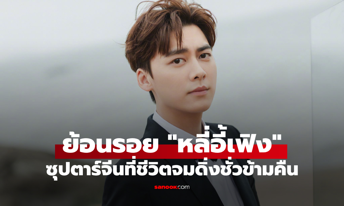 ย้อนรอย \
