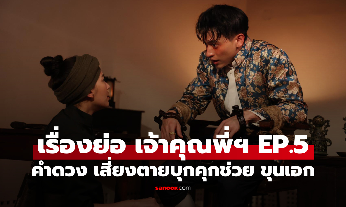 เรื่องย่อ เจ้าคุณพี่กับอีนางคำดวง EP.5 \
