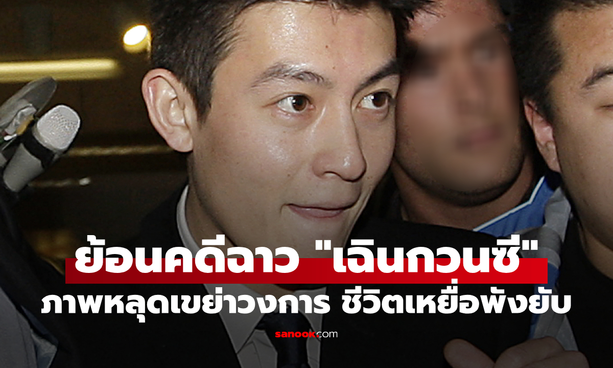 ย้อนรอยคดีฉาว \