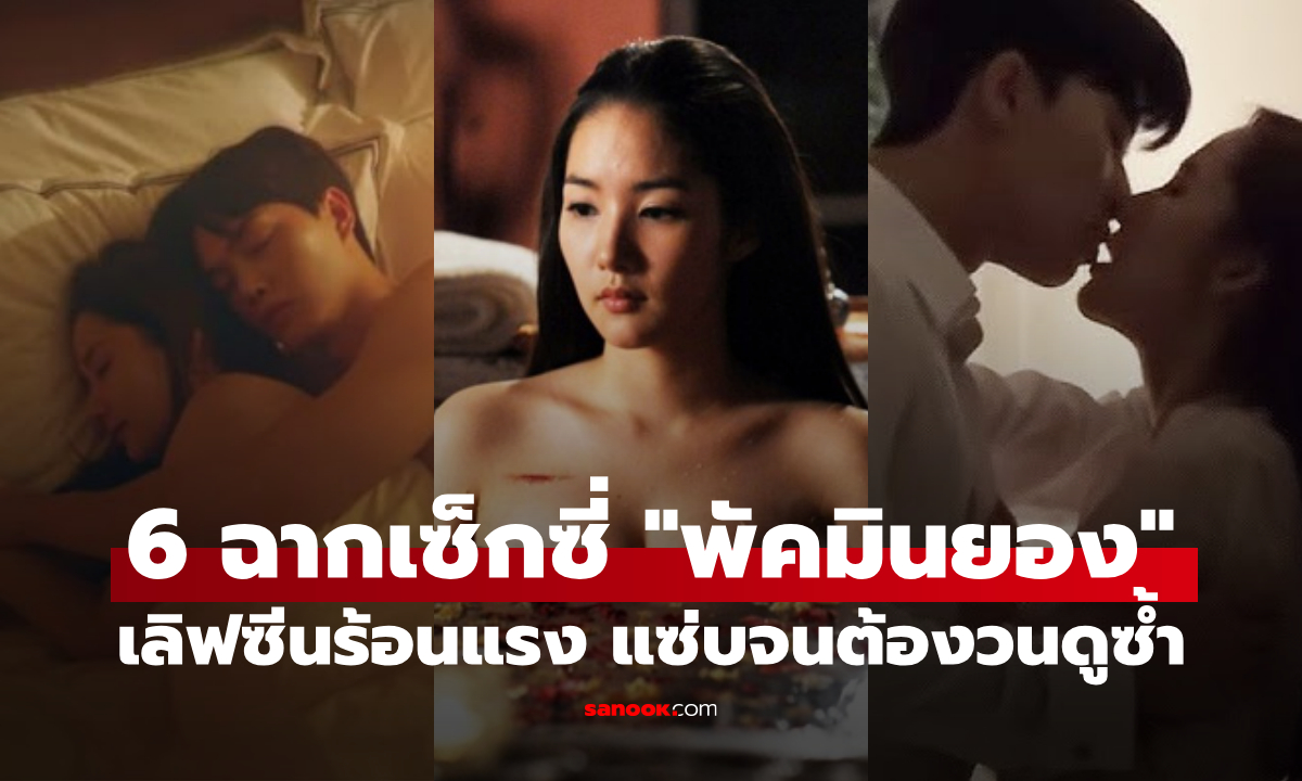 6 ฉากเด็ดสุดเซ็กซี่ของ \