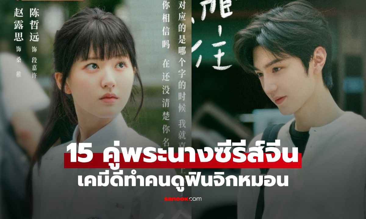 15 คู่พระนางซีรีส์จีนที่เคมีดีงามจนคนดูฟินจิกหมอน!