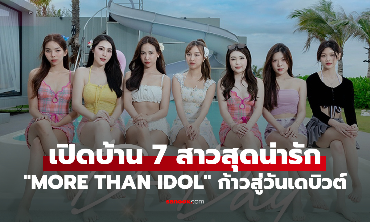เปิดบ้าน 7 สาวสุดน่ารัก MORE THAN IDOL ภารกิจตามหา TG GIRL คนแรกของไทย