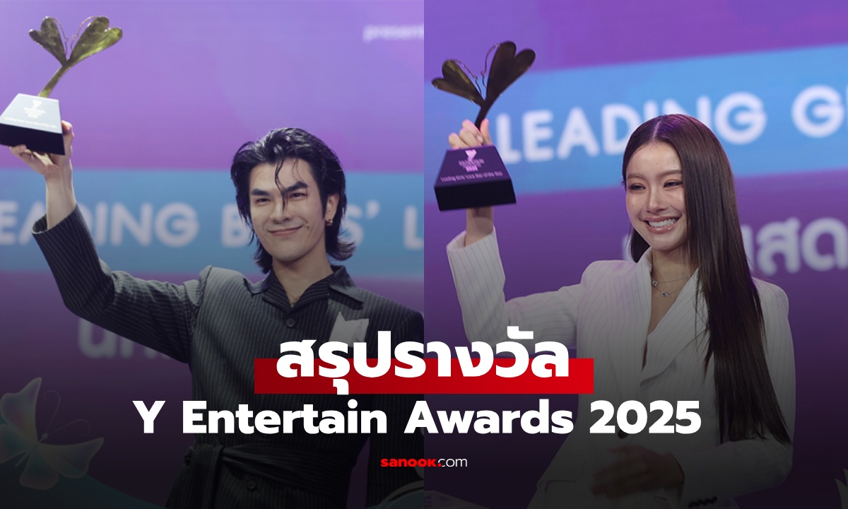 สรุปรางวัล Y Entertain Awards 2025 เวทีเกียรติยศของวงการซีรีส์วายไทย