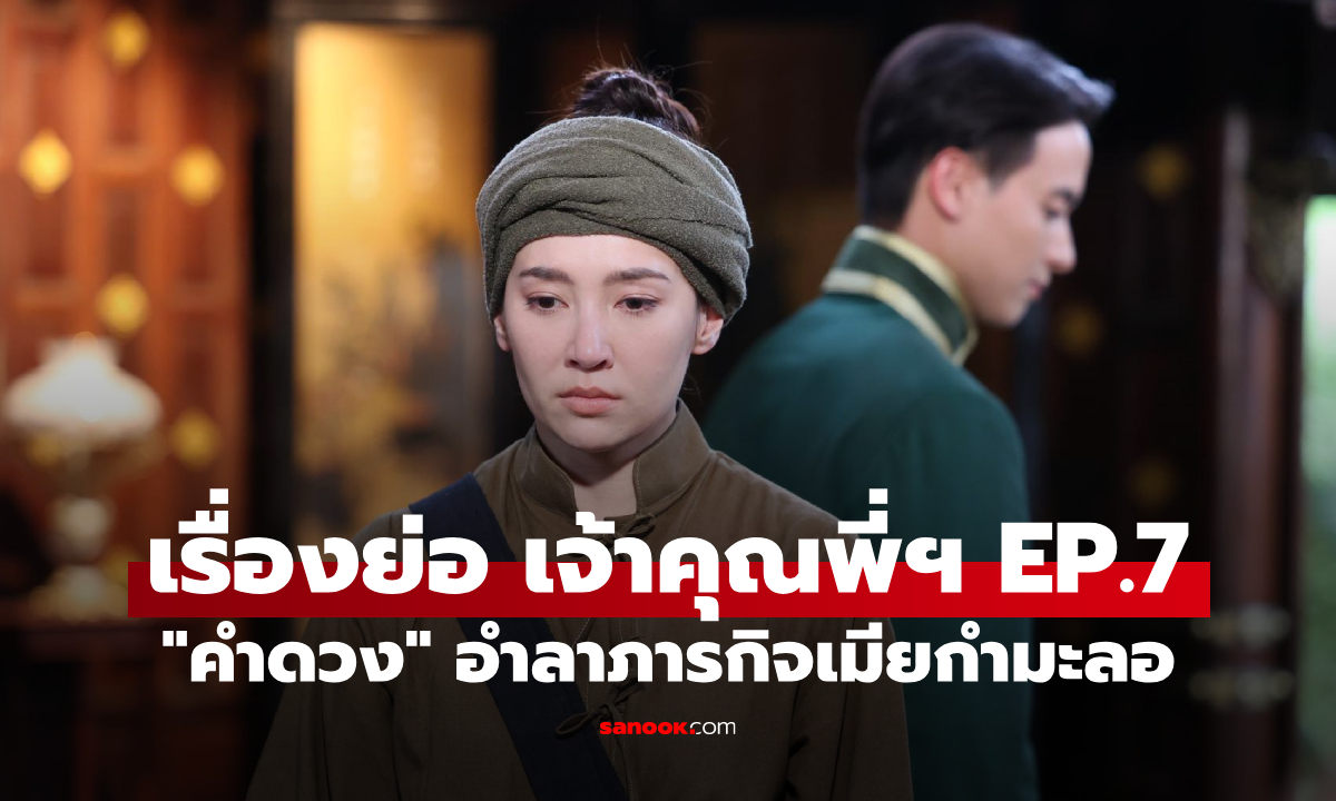 เรื่องย่อ เจ้าคุณพี่กับอีนางคำดวง EP.7 \