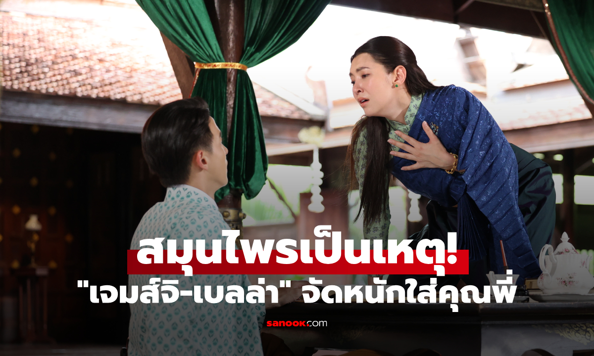 เจ้าคุณพี่กับอีนางคำดวง EP.8 \