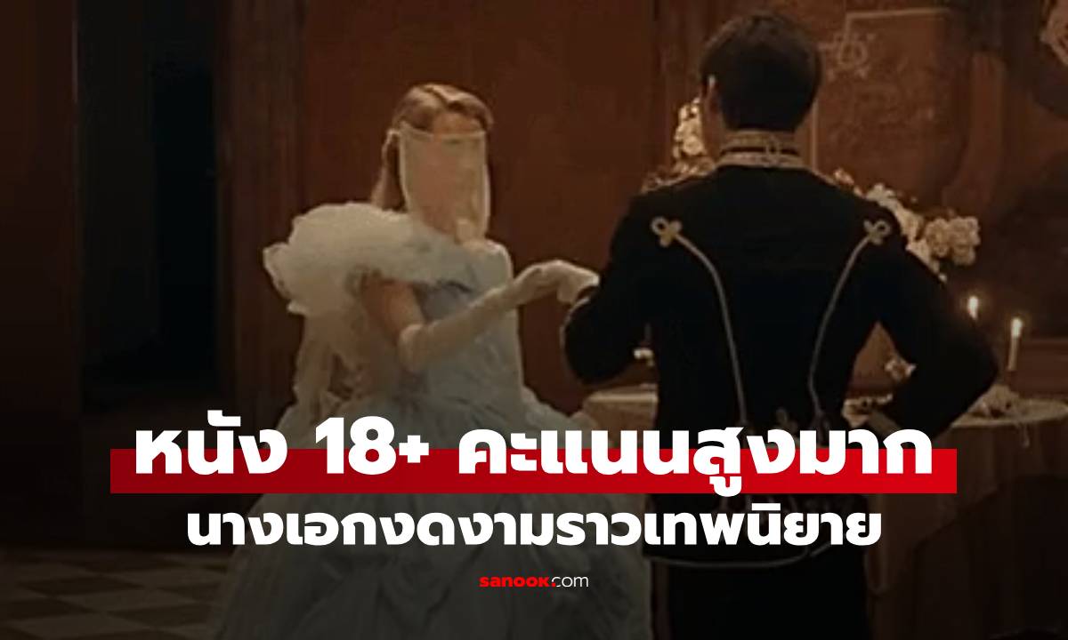 หนัง 18+ สุดเจ๋ง ได้คะแนนสูงมาก นางเอกสวยราวเทพนิยาย ดูแล้วนอนไม่หลับทั้งเดือน