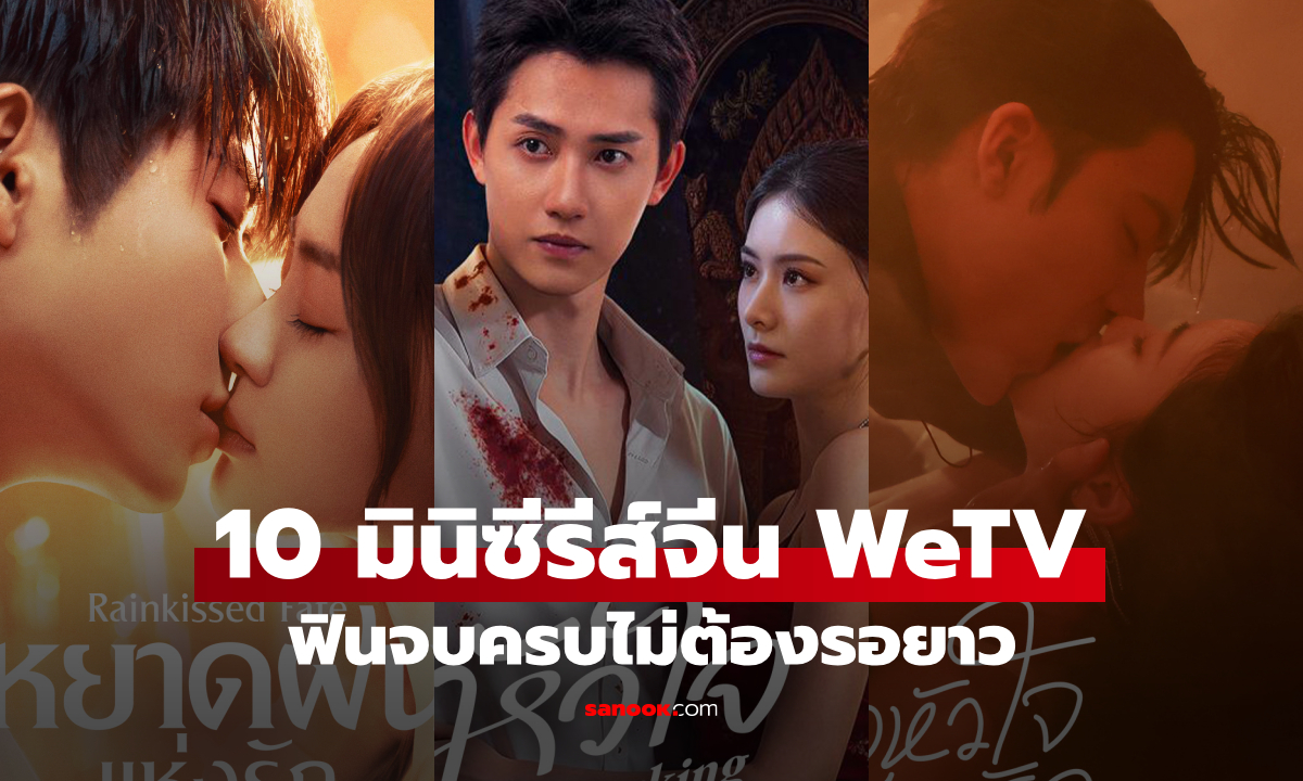 10 มินิซีรีส์จีน WeTV ดูอิน ฟินไว ครบจบไม่ต้องรอยาว!