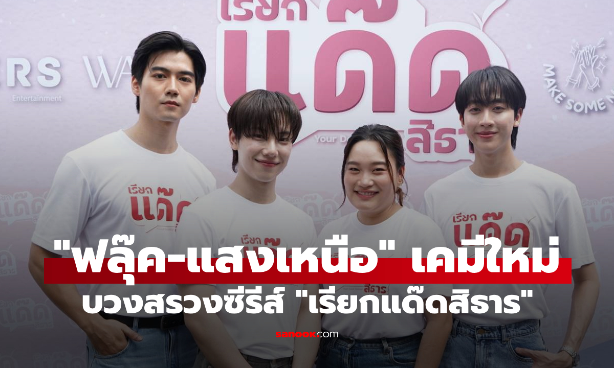 “ฟลุ๊ค-แสงเหนือ” เคมีใหม่มาแรง! บวงสรวงซีรีส์วายฟีลอบอุ่น “เรียกแด๊ดสิธาร”