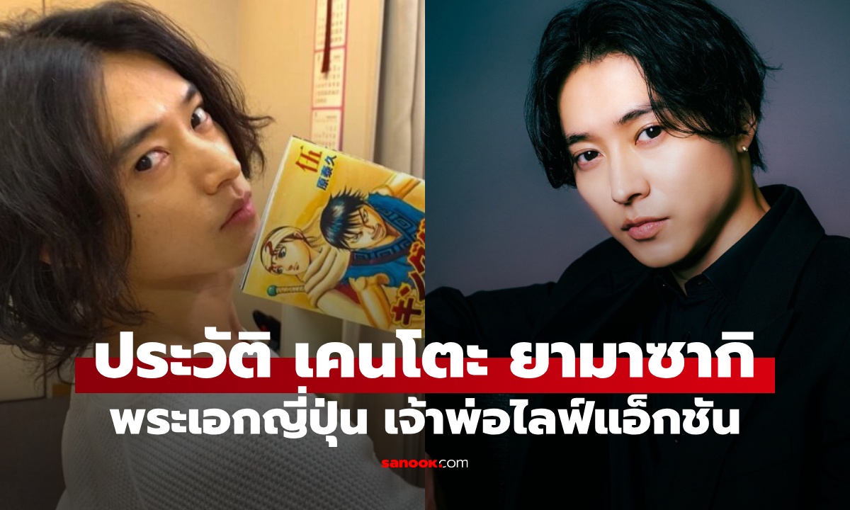 ประวัติ เคนโตะ ยามาซากิ เจ้าพ่อไลฟ์แอ็กชันญี่ปุ่น พระเอก Alice in Borderland