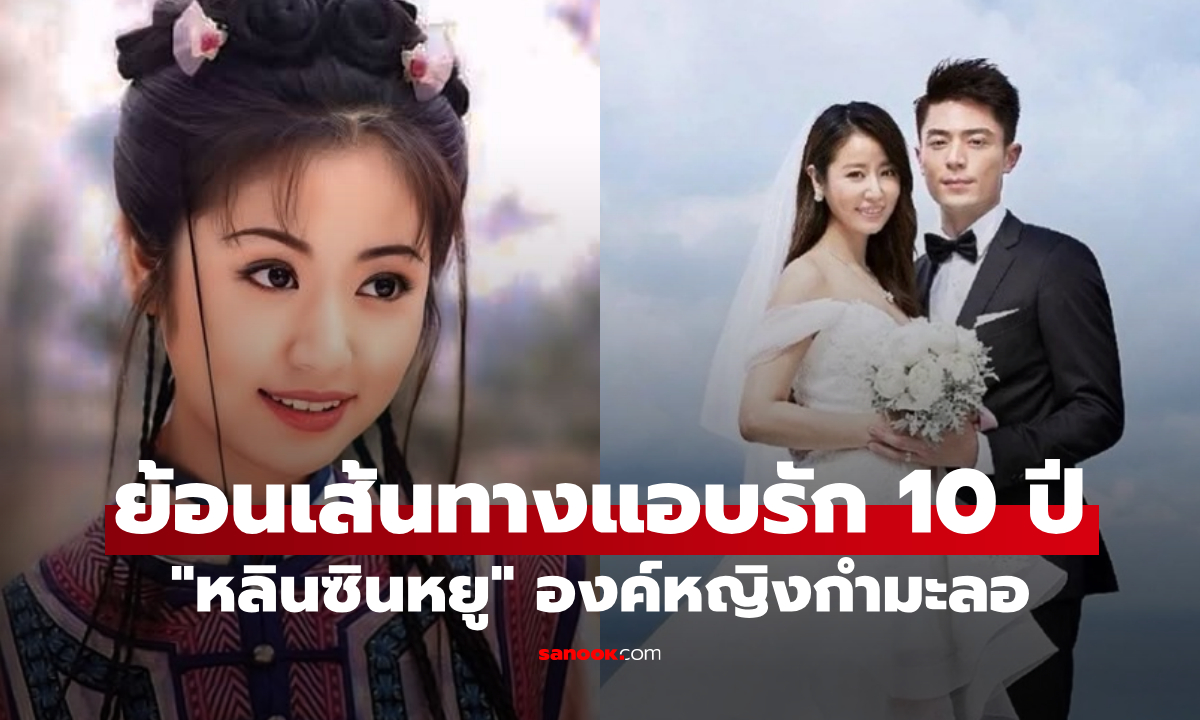 ย้อนเส้นทางรัก 10 ปีที่แอบรัก \