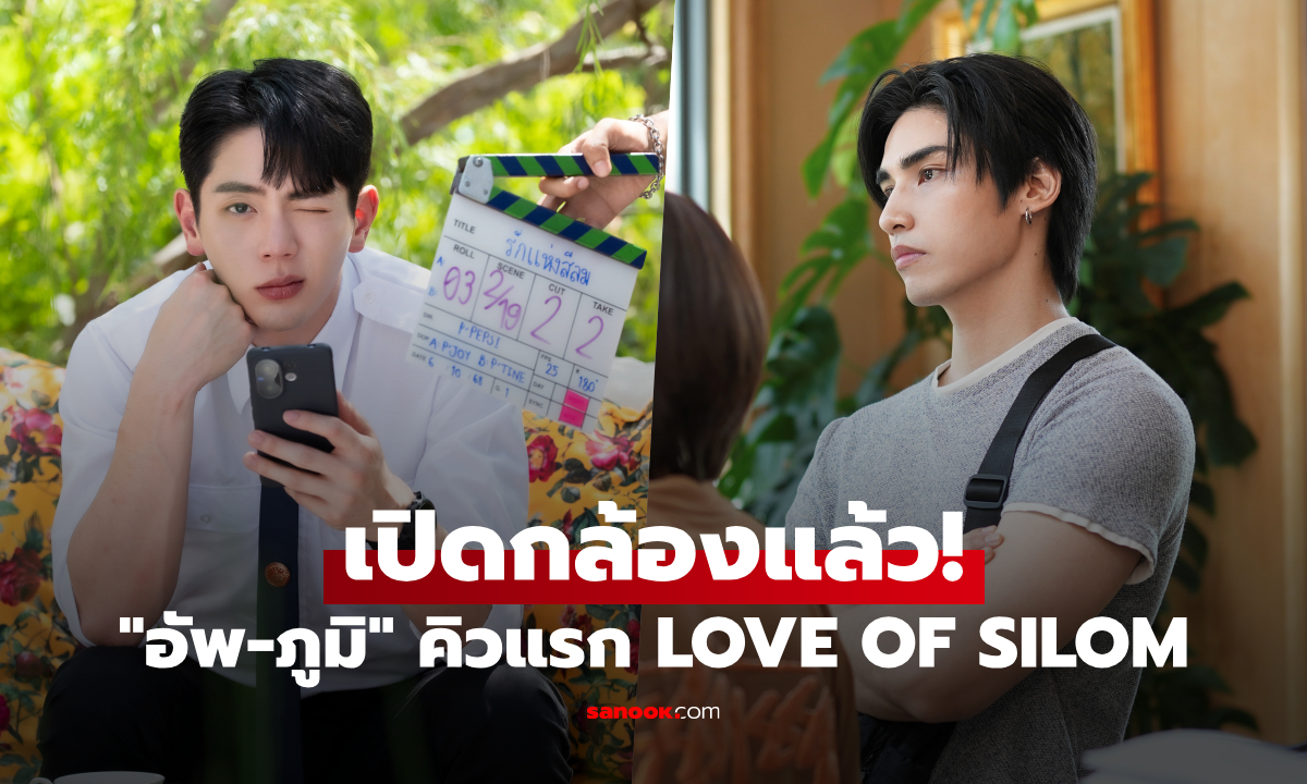 เปิดกล้องแล้ว! \