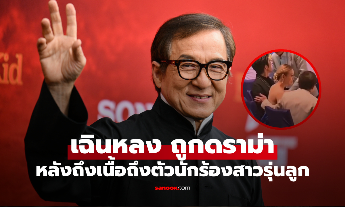 เฉินหลง ถูกวิจารณ์หนัก! หลังคลิปไวรัล ถึงเนื้อถึงตัวนักร้องสาวรุ่นลูก