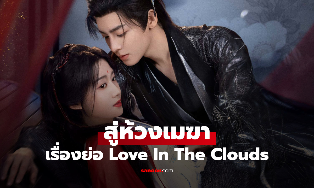 เรื่องย่อ สู่ห้วงเมฆา Love In The Clouds (2025) ซีรีส์จีนย้อนยุคโรแมนติกแฟนตาซี