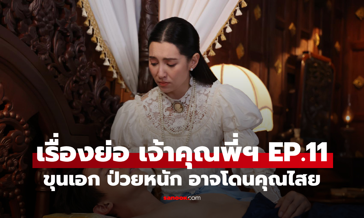 เรื่องย่อ เจ้าคุณพี่กับอีนางคำดวง EP.11 คำดวง สงสัย ขุนเอก ป่วยหนักอาจโดนคุณไสย