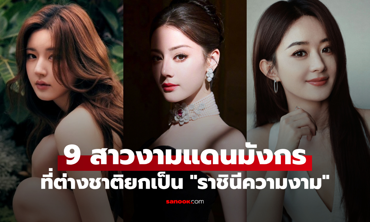 ส่อง 9 ดาราสาวแดนมังกร \