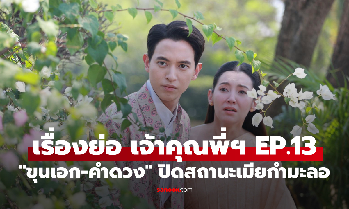 เรื่องย่อ เจ้าคุณพี่กับอีนางคำดวง EP.13 \