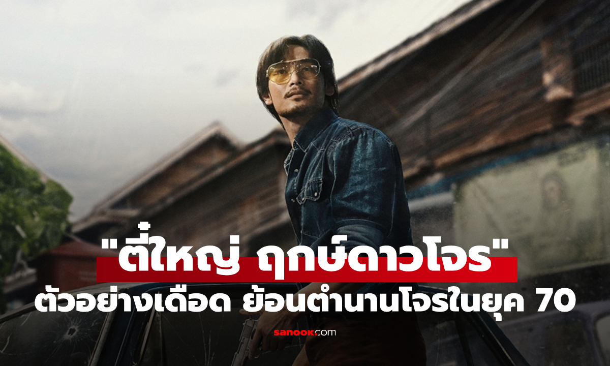 Netflix ปล่อยตัวอย่าง \