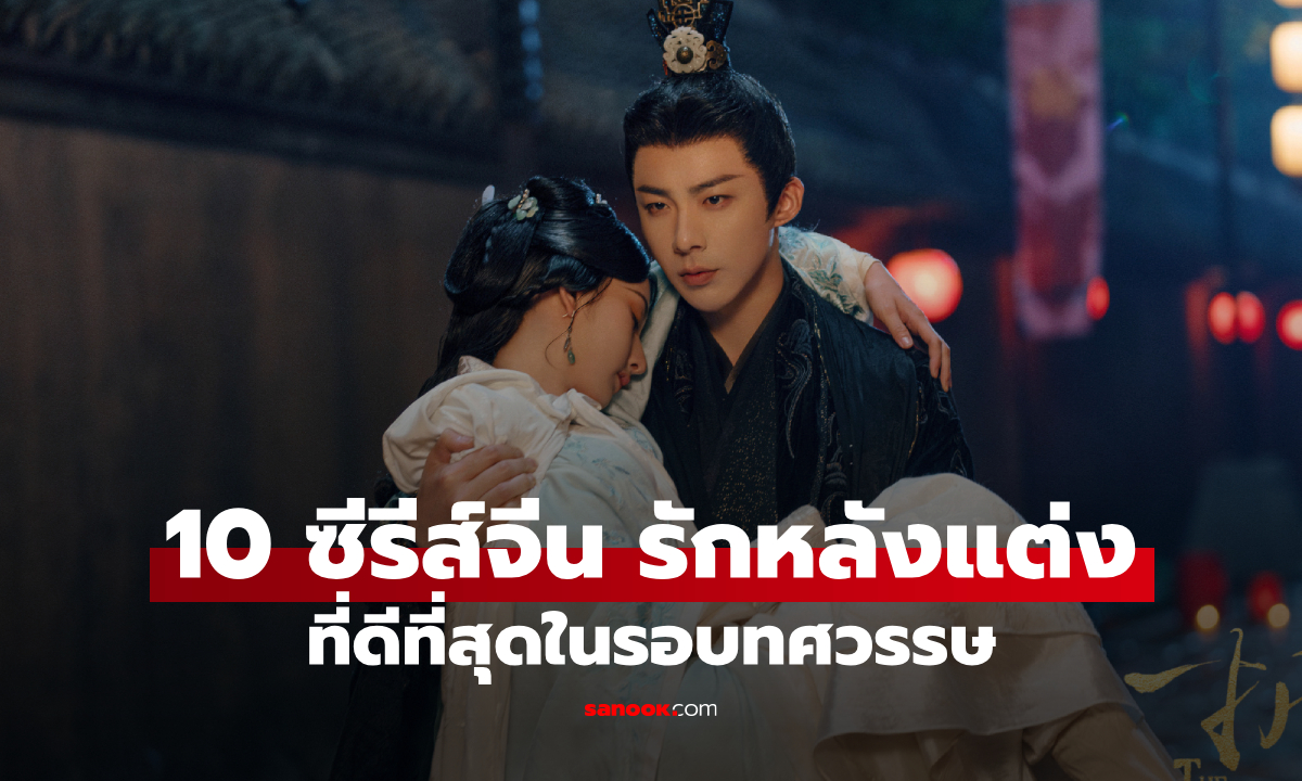 10 ซีรีส์จีนแนวรักหลังแต่งงาน \