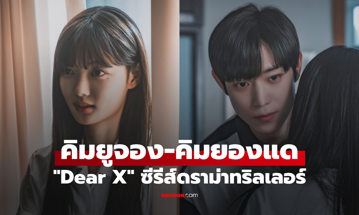 คิมยูจอง-คิมยองแด ส่งความระทึกใน \