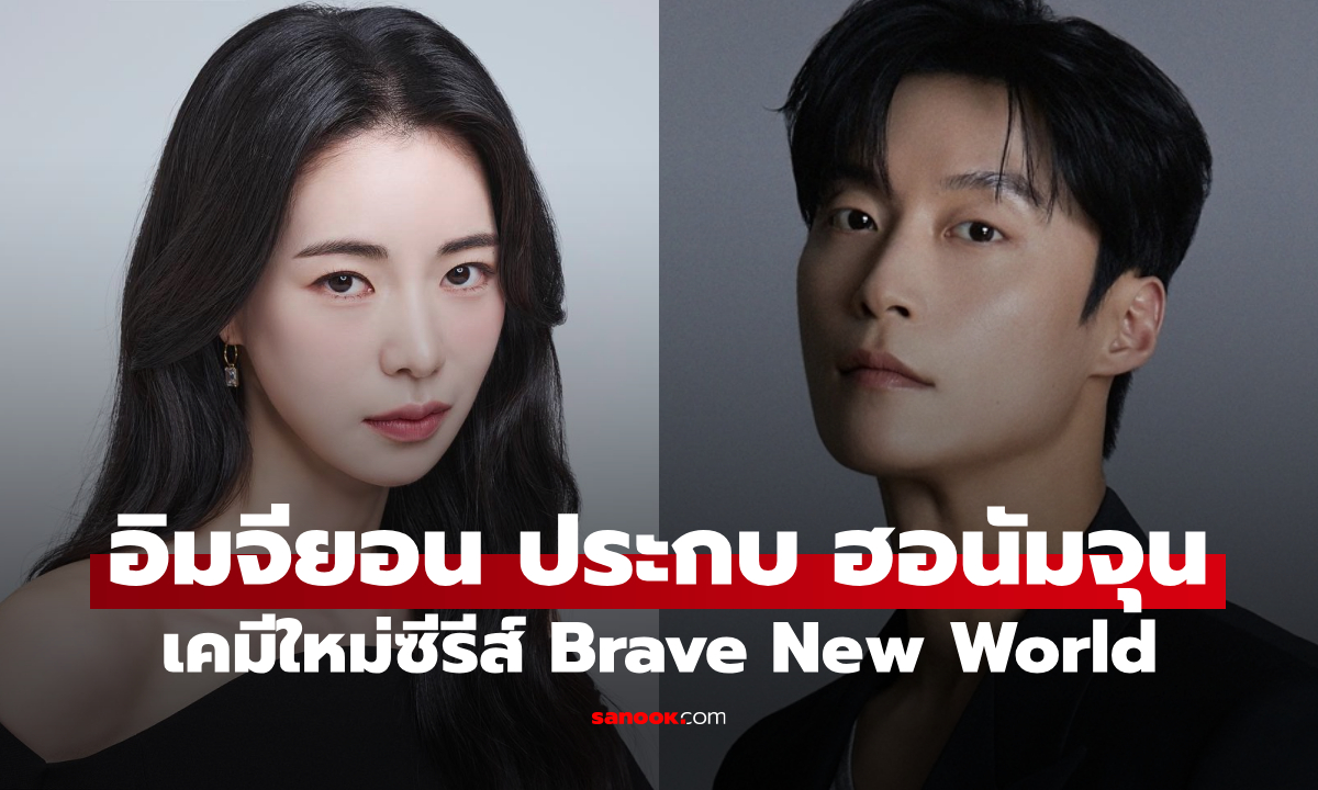 อิมจียอน ประกบ ฮอนัมจุน โดนสิงโดยตัวร้ายยุคโชซอน ซีรีส์ใหม่ Brave New World