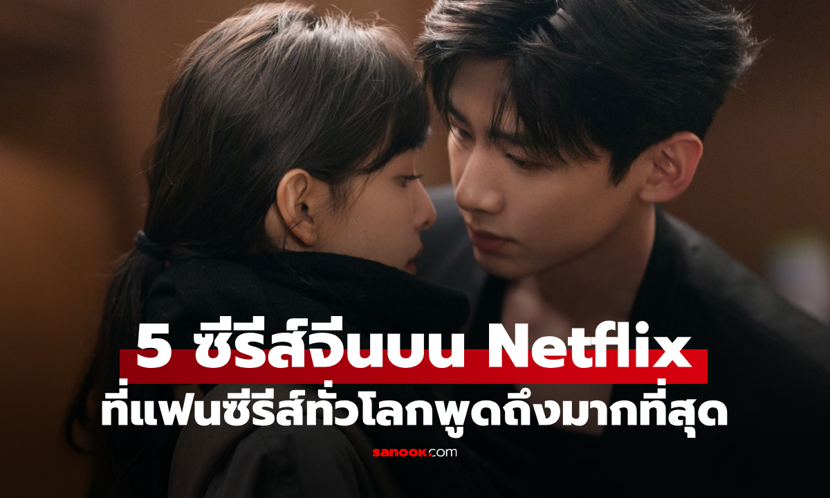 5 ซีรีส์จีนสุดปังบน Netflix ปี 2025 ที่แฟนซีรีส์ทั่วโลกพูดถึงมากที่สุด