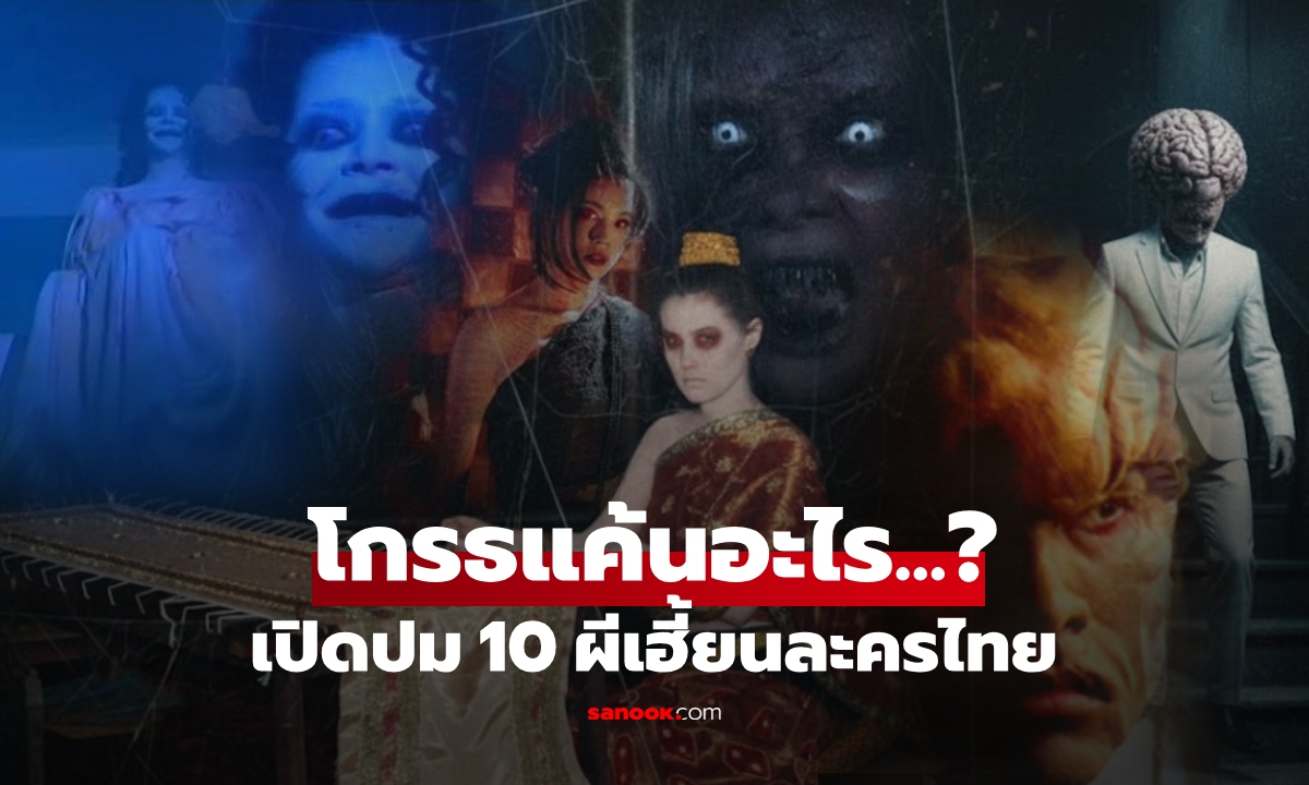 ลืมหรือยัง? ย้อนปมแค้น 10 ผีไทย(ในละคร) เฮี้ยนจนเป็นตำนาน พร้อมเปิดรูปปัจจุบันของนักแสดง!