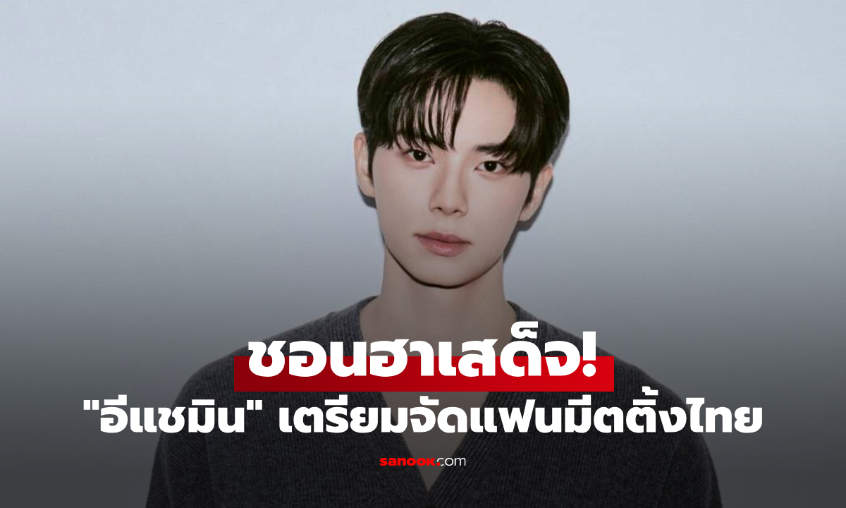 ชอนฮาเสด็จ! \