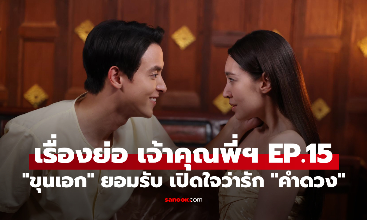เรื่องย่อ เจ้าคุณพี่กับอีนางคำดวง EP.15 \