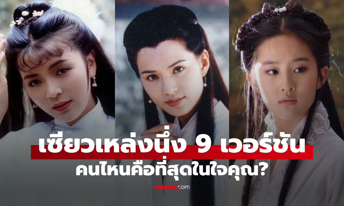 เซียวเหล่งนึ่ง 9 เวอร์ชั่น ตำนานหญิงงามแห่งมังกรหยก คนไหนคือที่สุดในใจคุณ