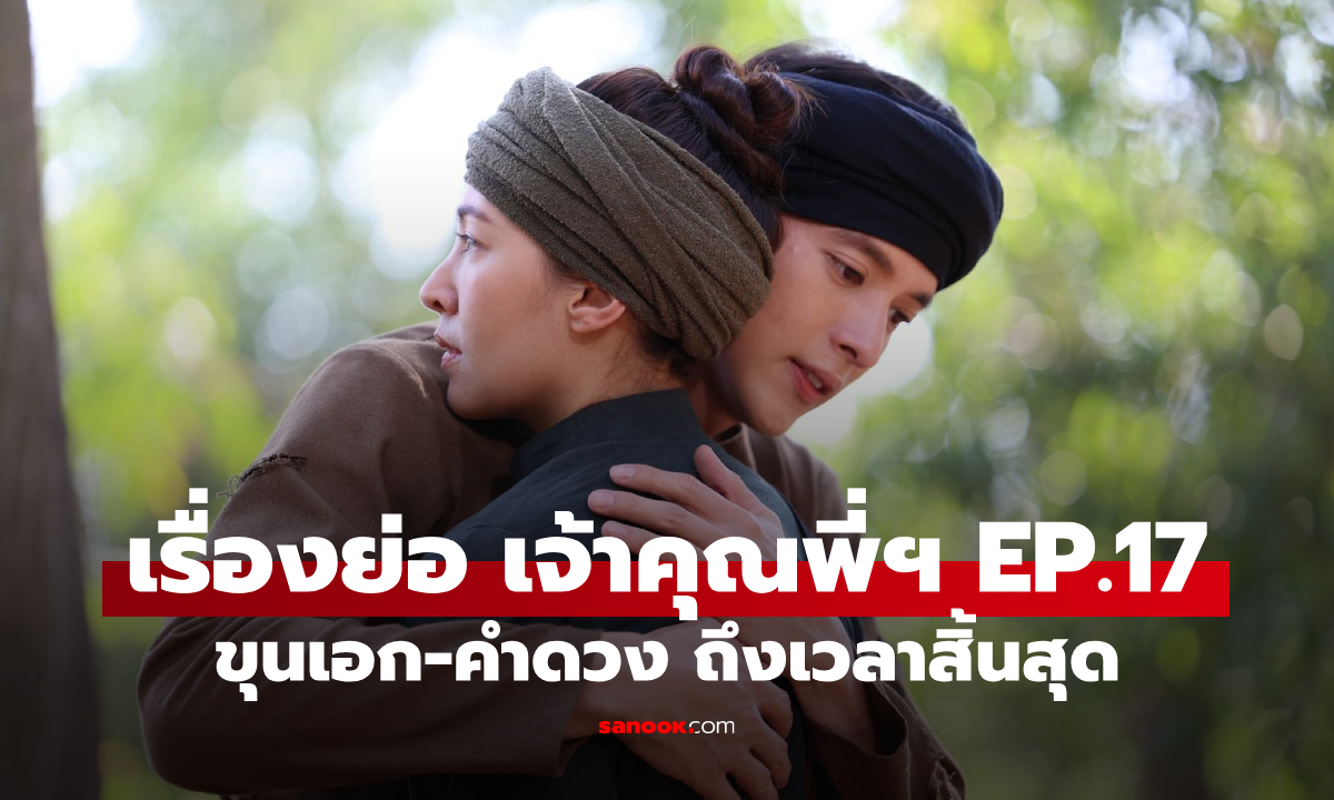 เรื่องย่อ เจ้าคุณพี่กับอีนางคำดวง EP.17 พันธะสัญญา ขุนเอก-คำดวง ถึงเวลาสิ้นสุด