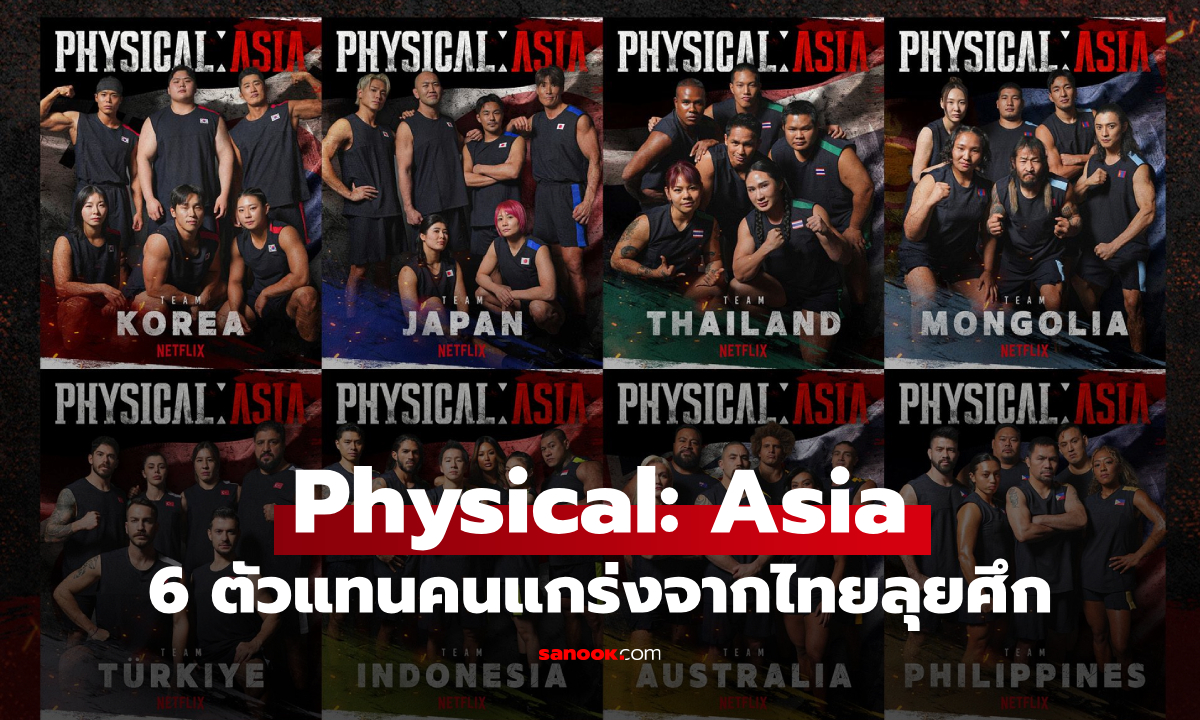 6 ตัวแทนคนแกร่งจากไทย ลุย Physical: Asia รายการเรียลลิตี้สุดโหดแห่งปี