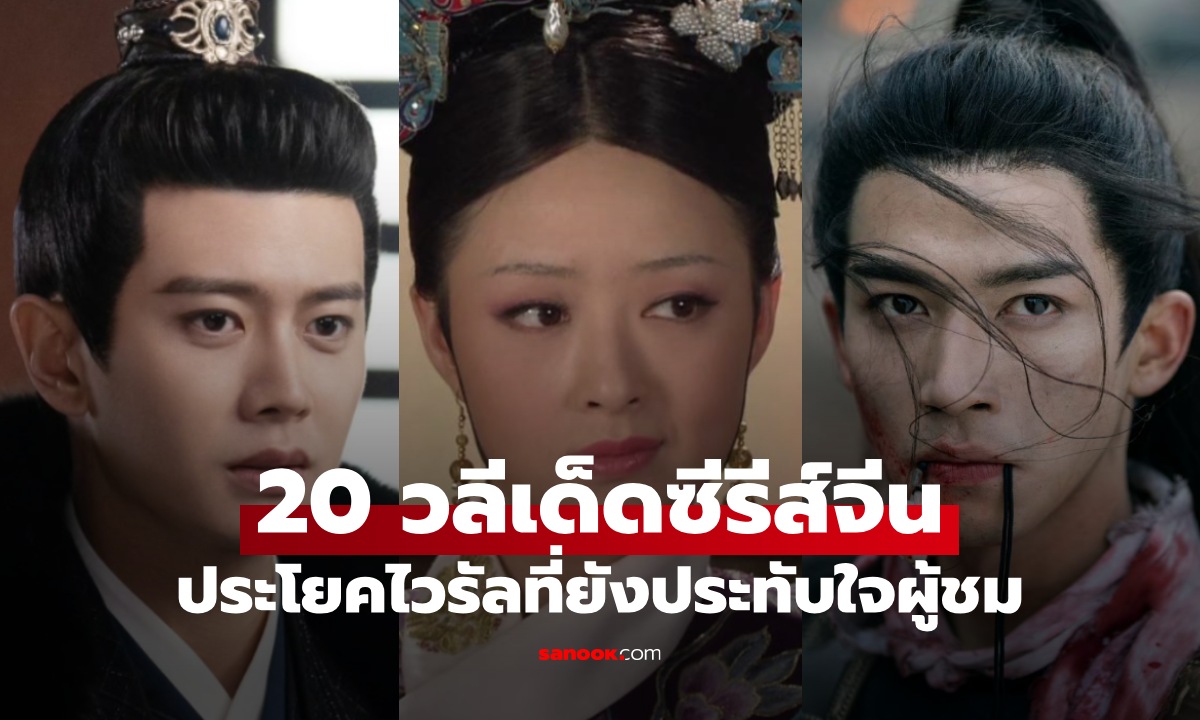 20 วลีเด็ดจากซีรีส์จีน ประโยคไวรัลในตำนาน บทพูดที่ยังคงประทับใจผู้ชม