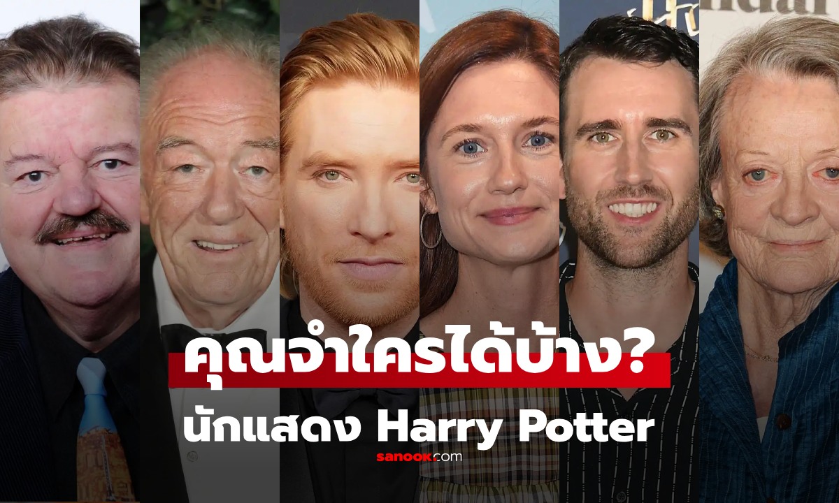 เปิดภาพปัจจุบัน นักแสดง \