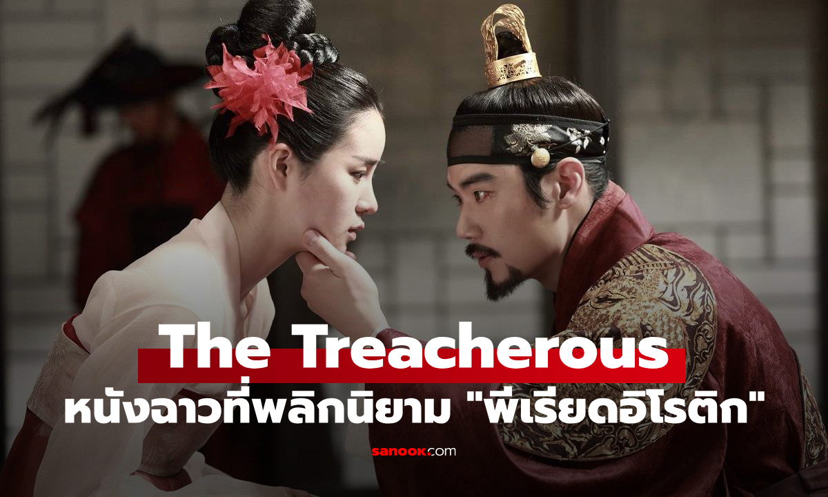 เปิดตำนาน The Treacherous หนังเกาหลีสุดฉาวแห่งยุคที่พลิกนิยาม \
