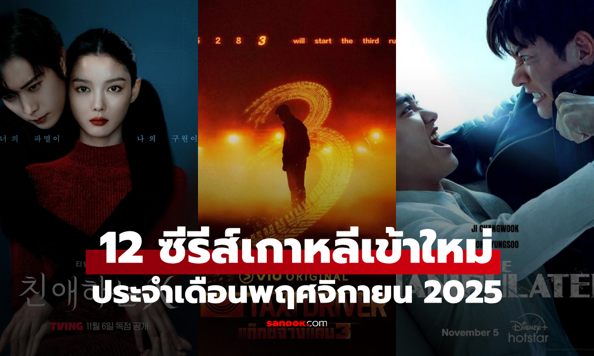 12 ซีรีส์เกาหลีมาใหม่ เดือนพฤศจิกายน 2025 พร้อมช่องทางออกอากาศ