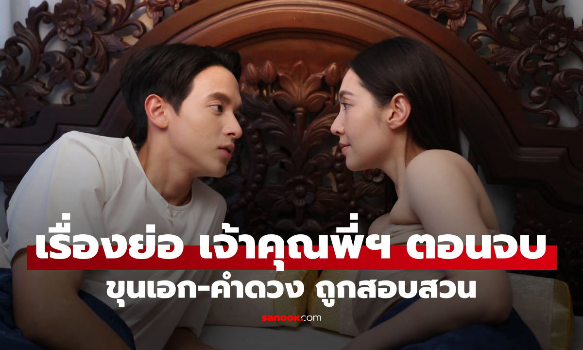 เรื่องย่อ เจ้าคุณพี่กับอีนางคำดวง ตอนจบ (EP.20) ขุนเอก-คำดวง ถูกสอบสวนผัวเมียกำมะลอ