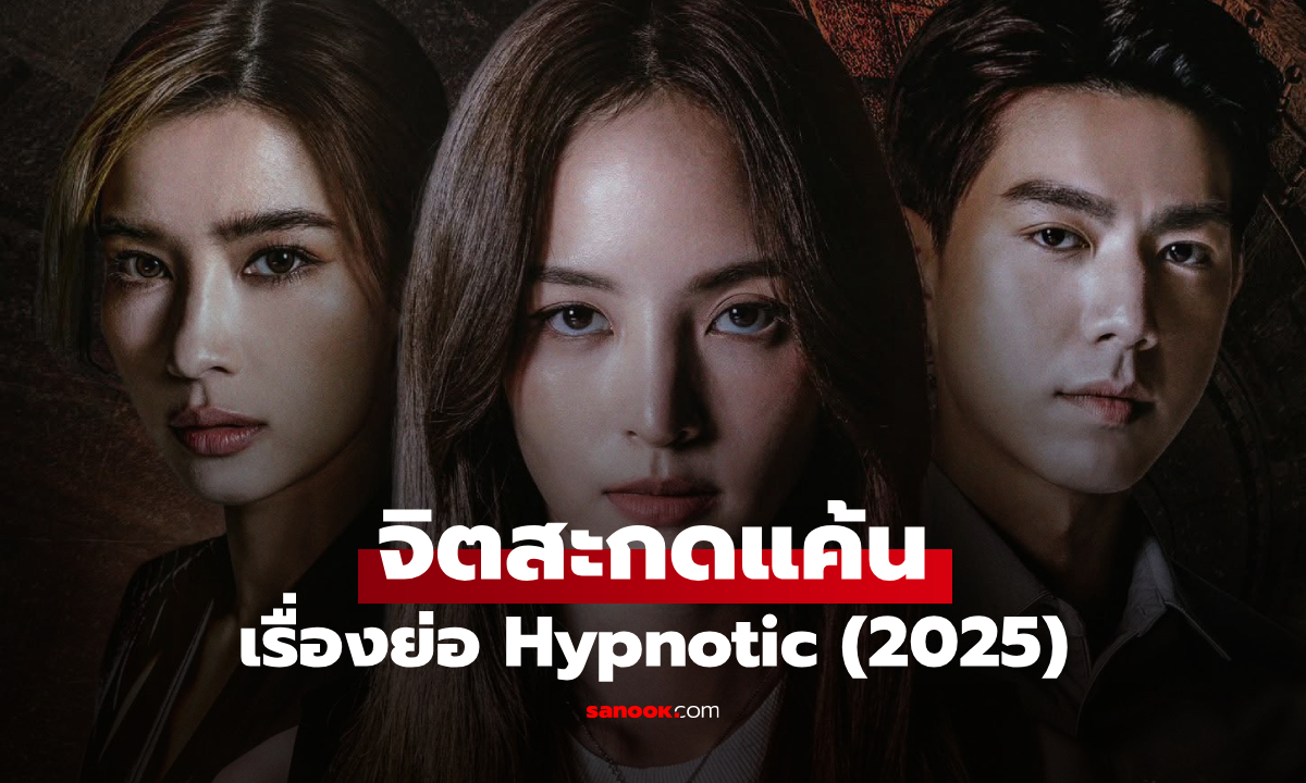 เรื่องย่อ จิตสะกดแค้น Hypnotic (2025) ละครไทยแนวดราม่าระทึกขวัญ