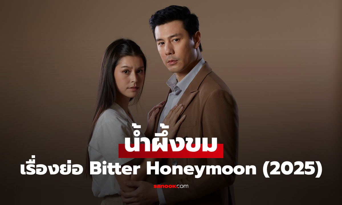เรื่องย่อ น้ำผึ้งขม Bitter Honeymoon (2025) ละครไทยแนวโรแมนติกดราม่า