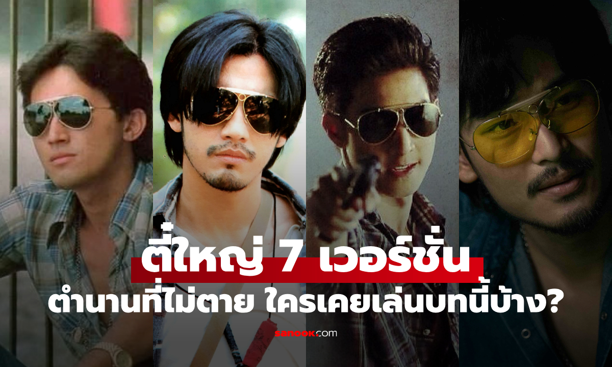 ย้อนดู 7 \